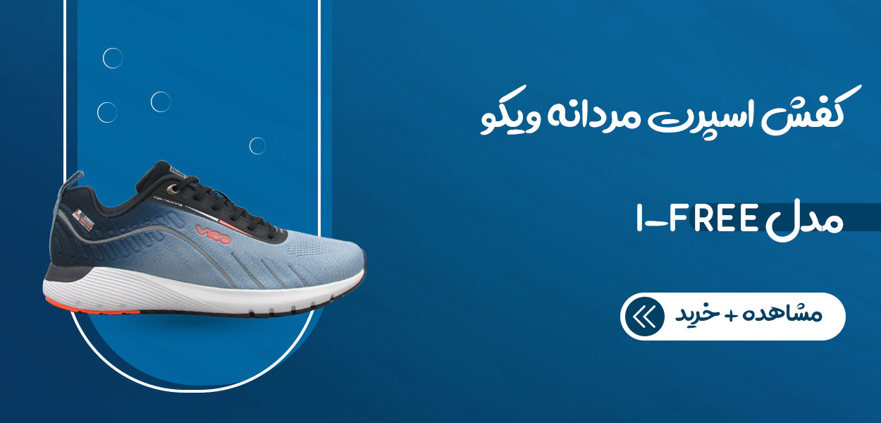 کفش اسپرت مردانه ویکو مدل I-FREE