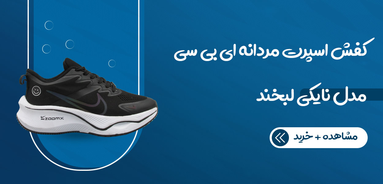 کفش اسپرت ای بی سی مدل نایکی لبخند