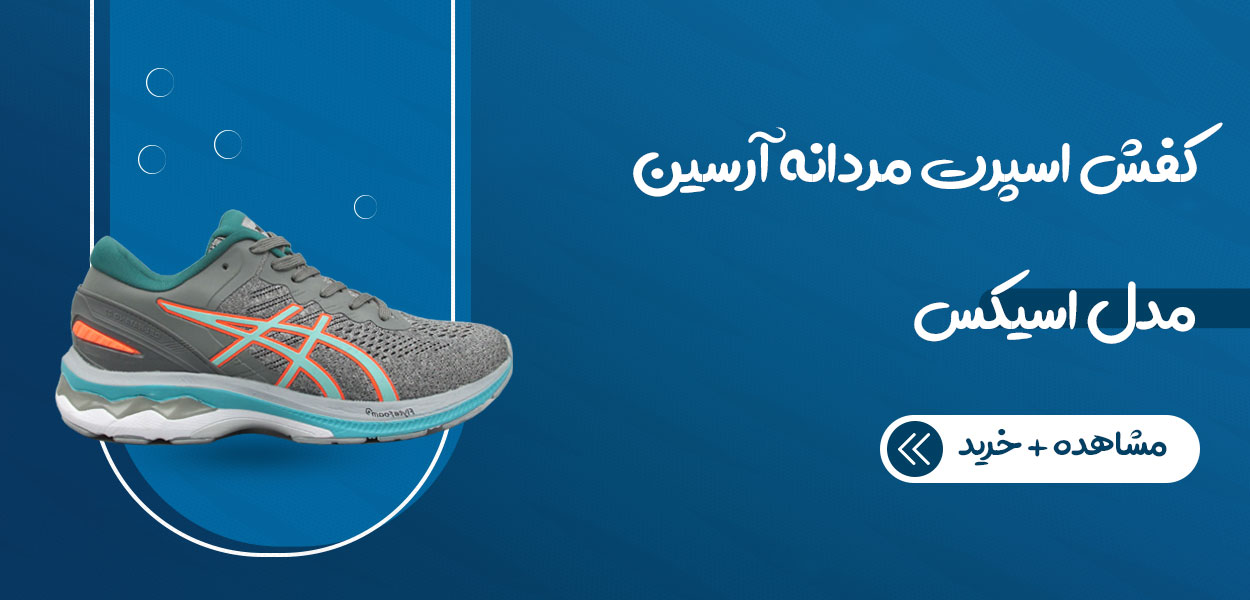 کفش اسپرت مردانه آرسین مدل اسیکس