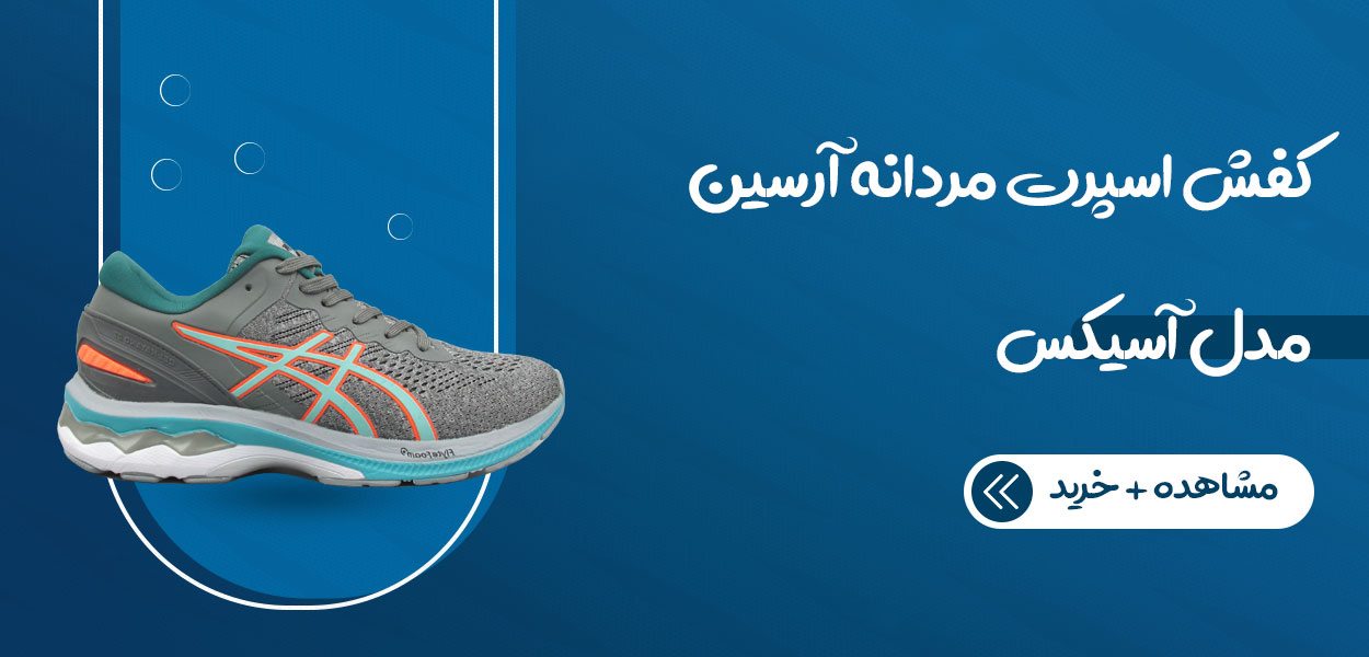 کفش اسپرت مردانه آرسین مدل اسیکس