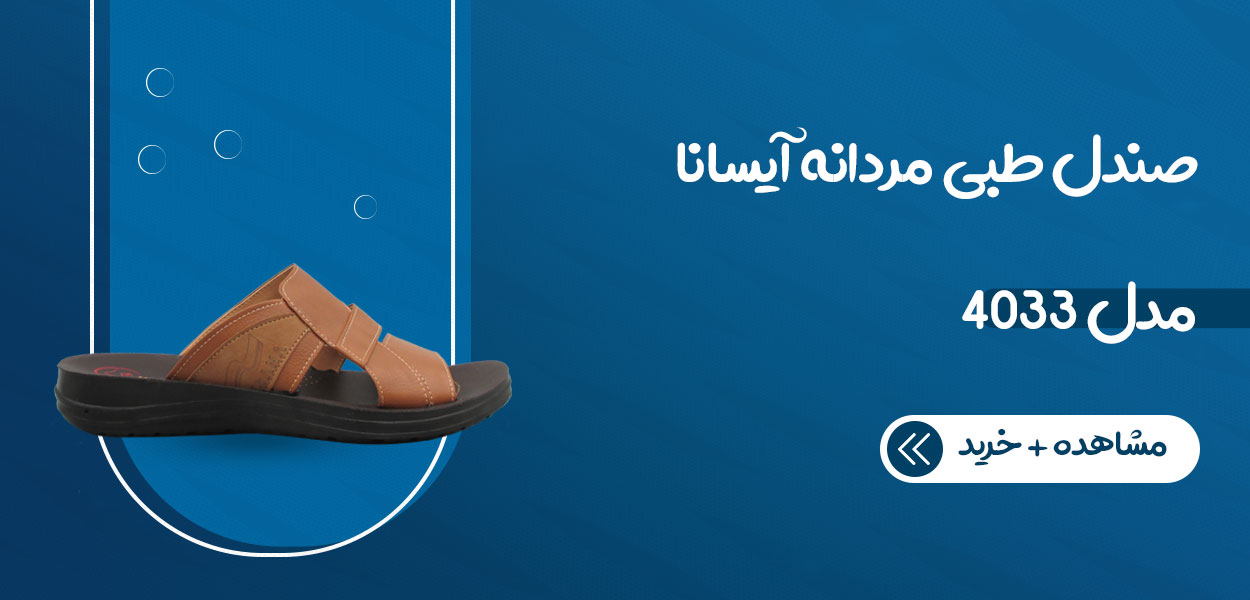 صندل طبی مردانه آیسانا مدل 4033