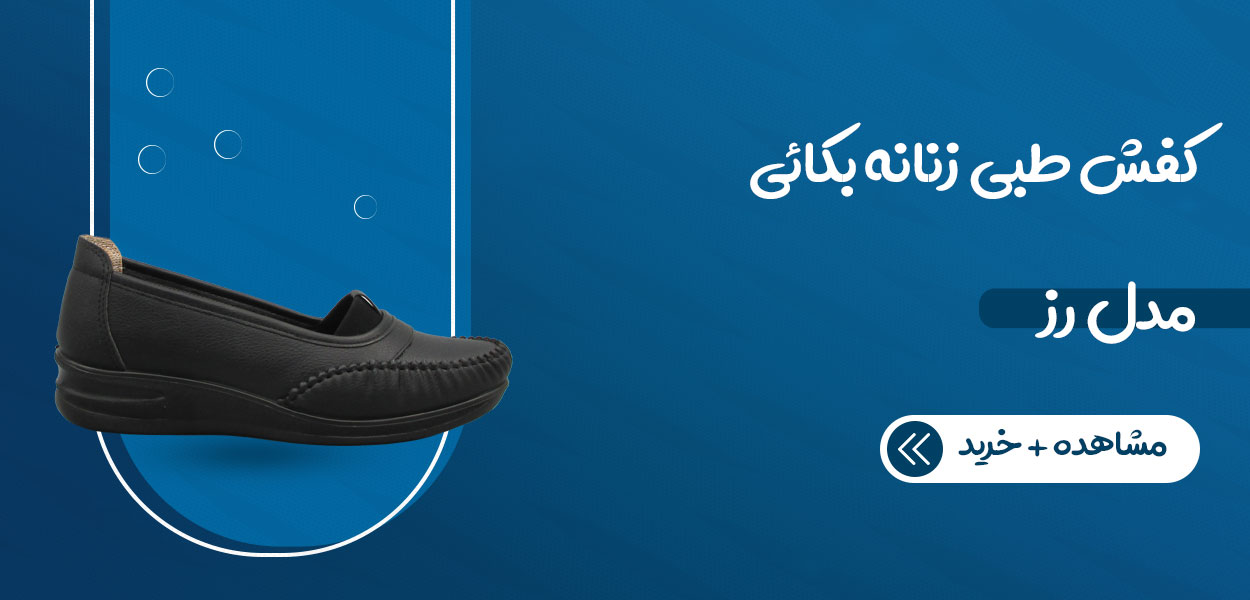 کفش طبی زنانه بکائی مدل رز