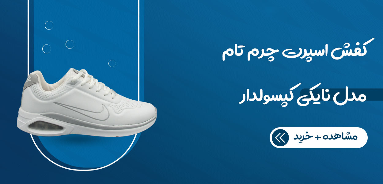 کفش اسپرت ست چرم تام مدل نایکی کپسولدار