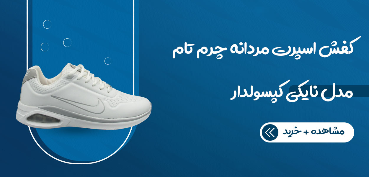 کفش اسپرت ست چرم تام مدل نایکی کپسولدار