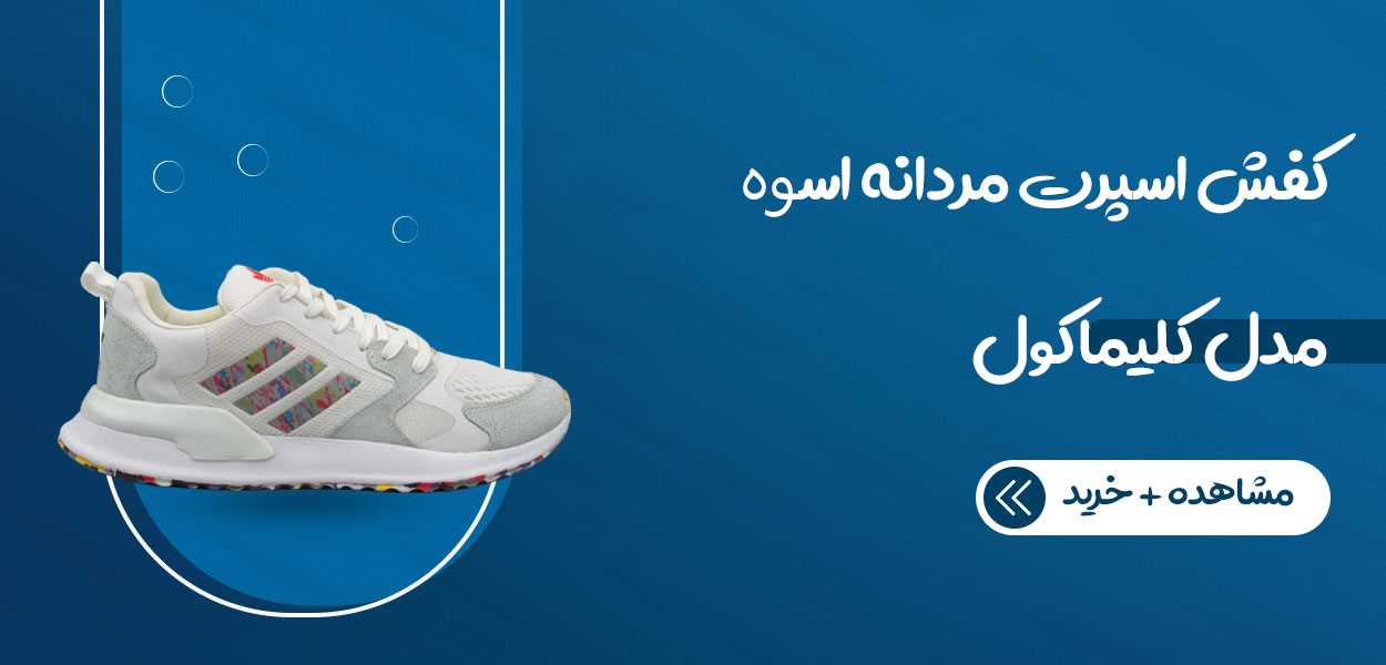 کفش اسپرت مردانه اسوه مدل کلیماکول