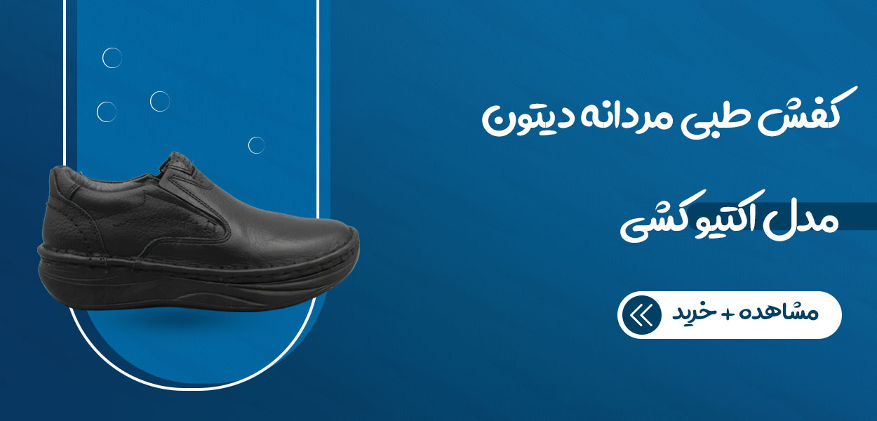 کفش طبی مردانه دیتون مدل اکتیو کشی