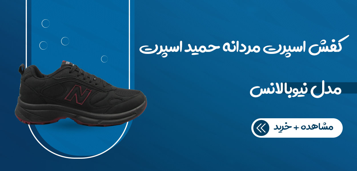 کفش اسپرت حمید اسپرت مدل نیوبالانس