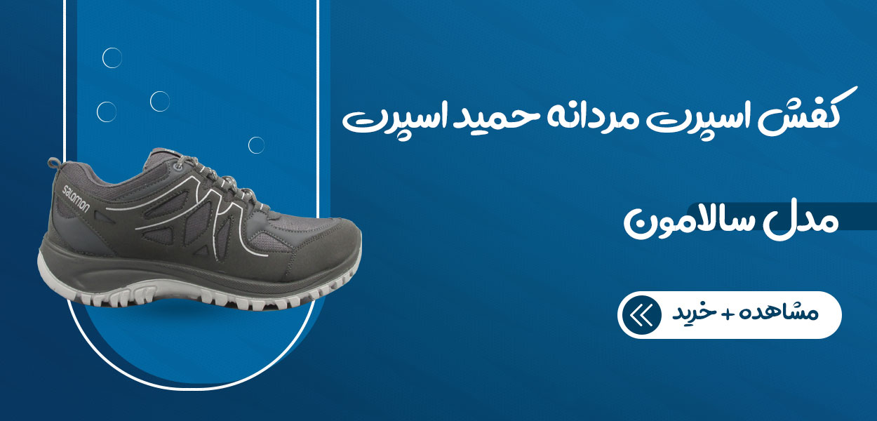 کفش اسپرت مردانه حمید اسپرت مدل سالومون