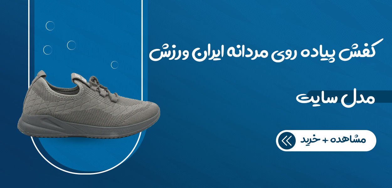 کفش پیاده روی ست ایران ورزش مدل سایت