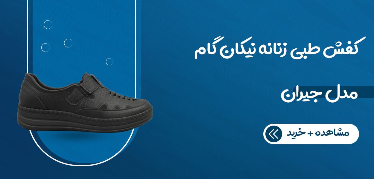 کفش طبی زنانه نیکان گام مدل جیران