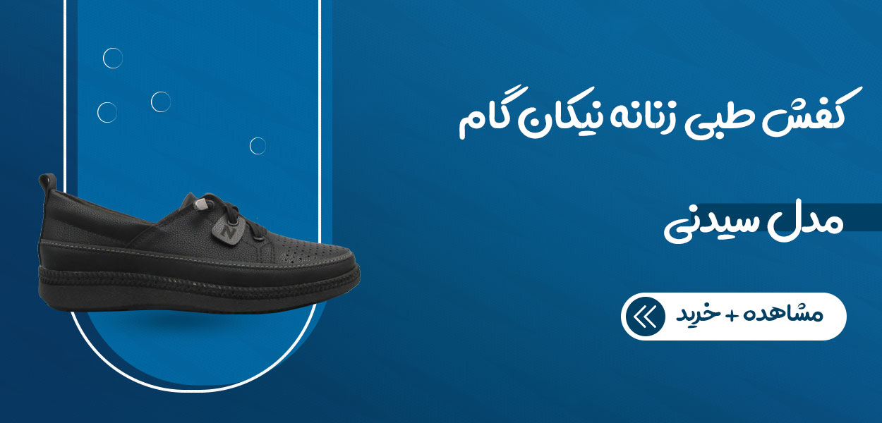 کفش طبی زنانه نیکان گام مدل سیدنی