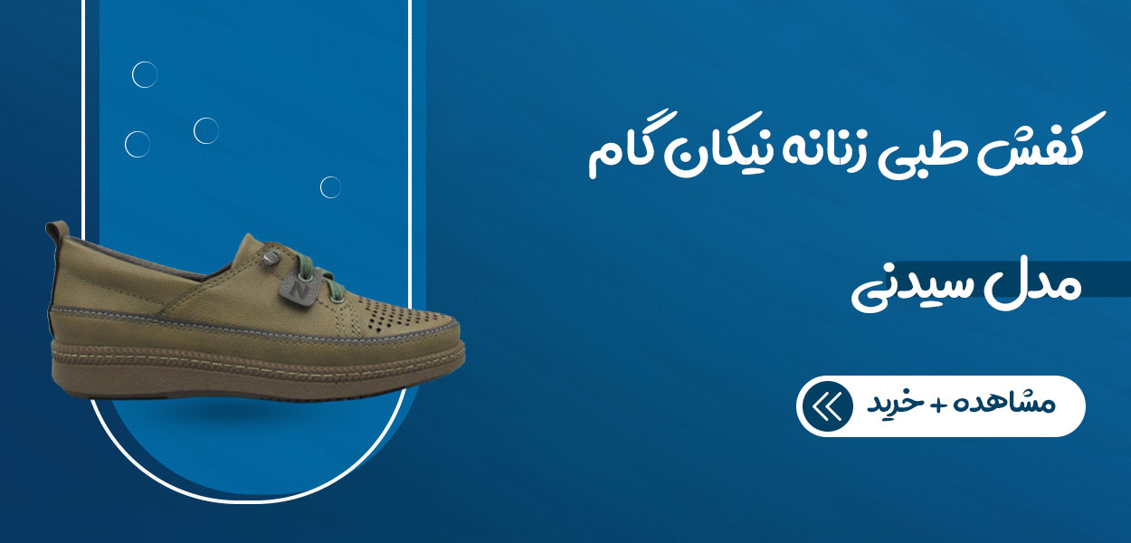 کفش طبی زنانه نیکان گام مدل سیدنی