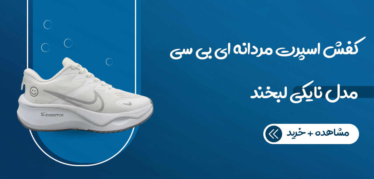 کفش اسپرت ای بی سی مدل نایکی لبخند 
