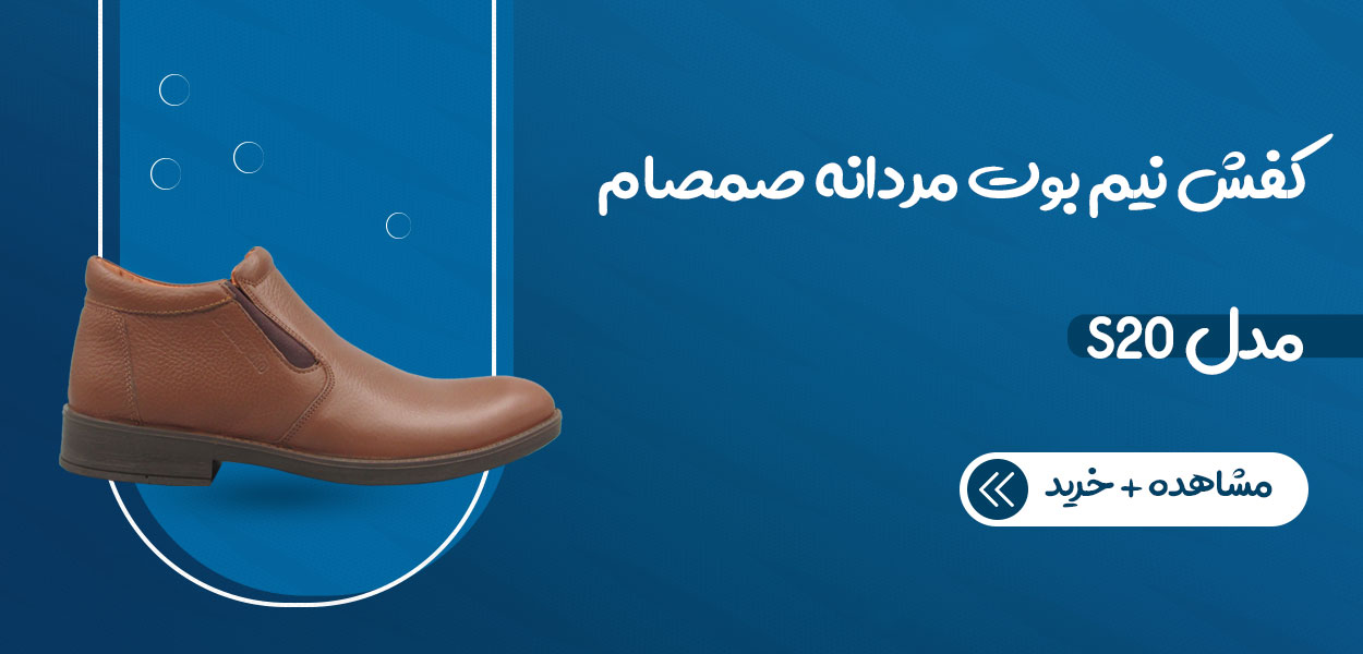 کفش نیم بوت مردانه صمصام مدل S20