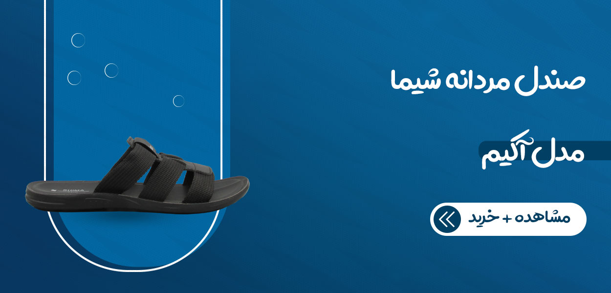 صندل راحتی مردانه شیما مدل آکیم