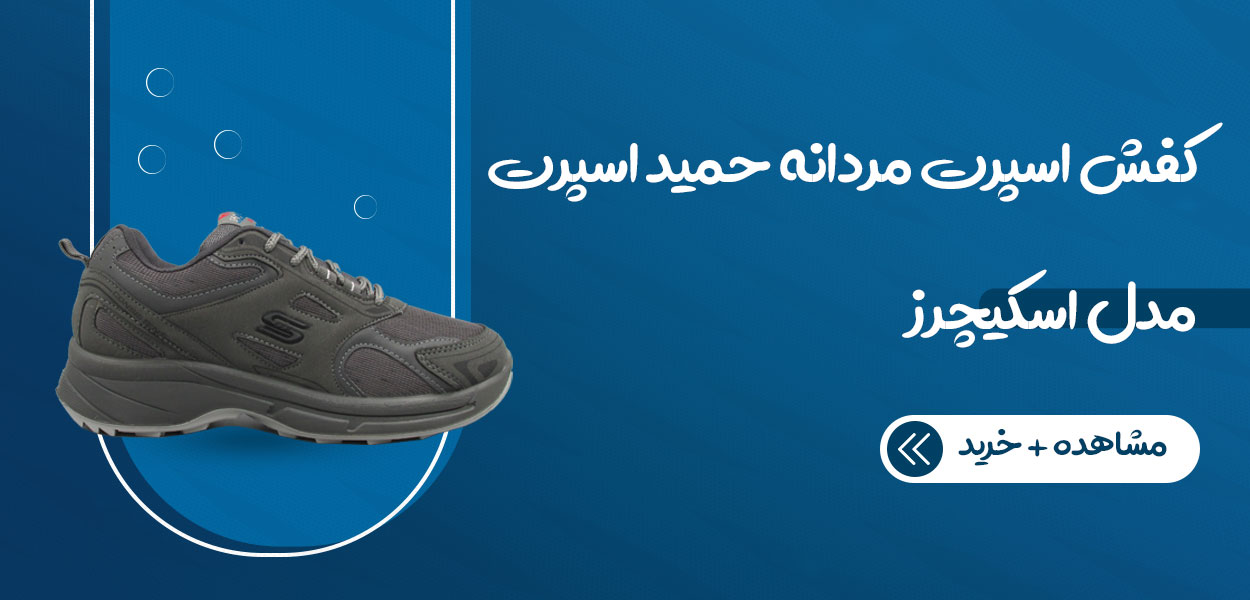 کفش اسپرت حمید اسپرت مدل اسکیچرز