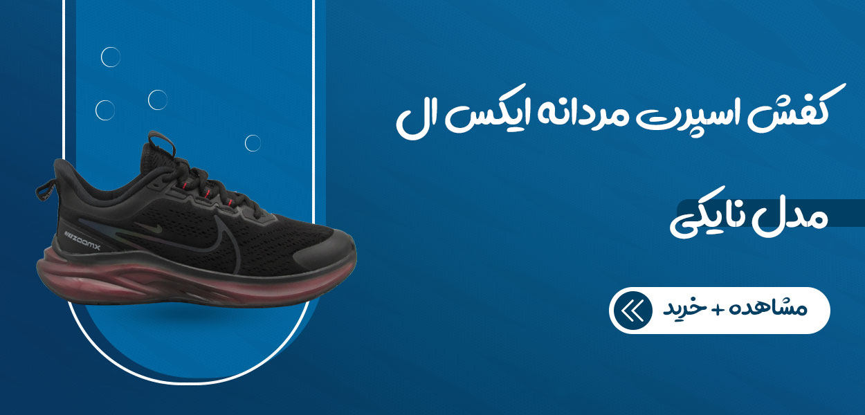 کفش اسپرت مردانه ایکس ال مدل نایکی