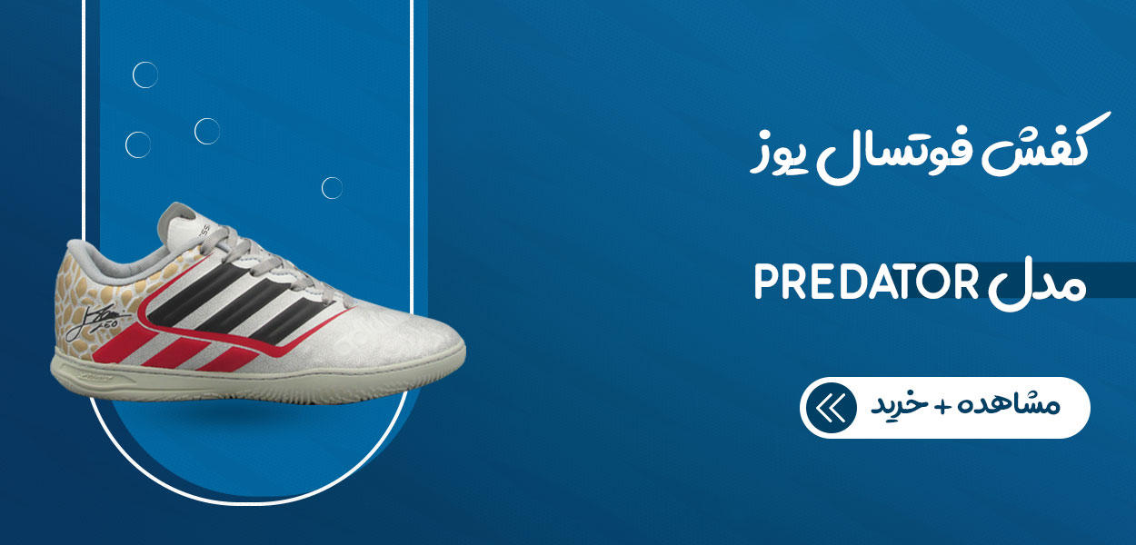 کفش فوتسال یوز مدل PREDATOR