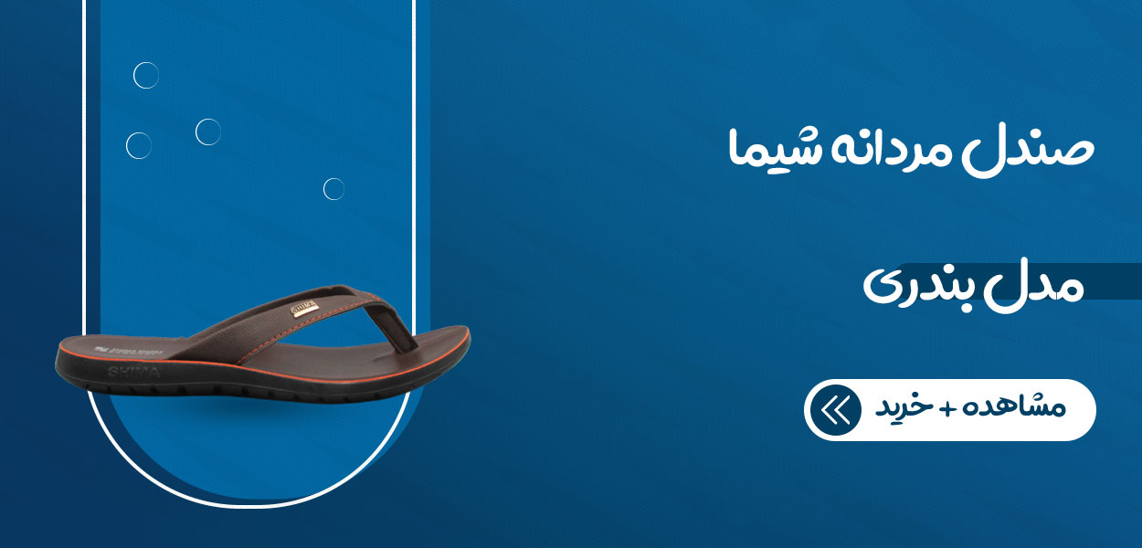 صندل راحتی مردانه شیما مدل بندری