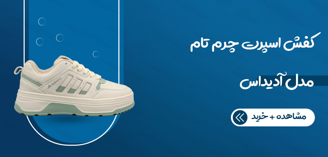 کفش اسپرت چرم تام مدل آدیداس