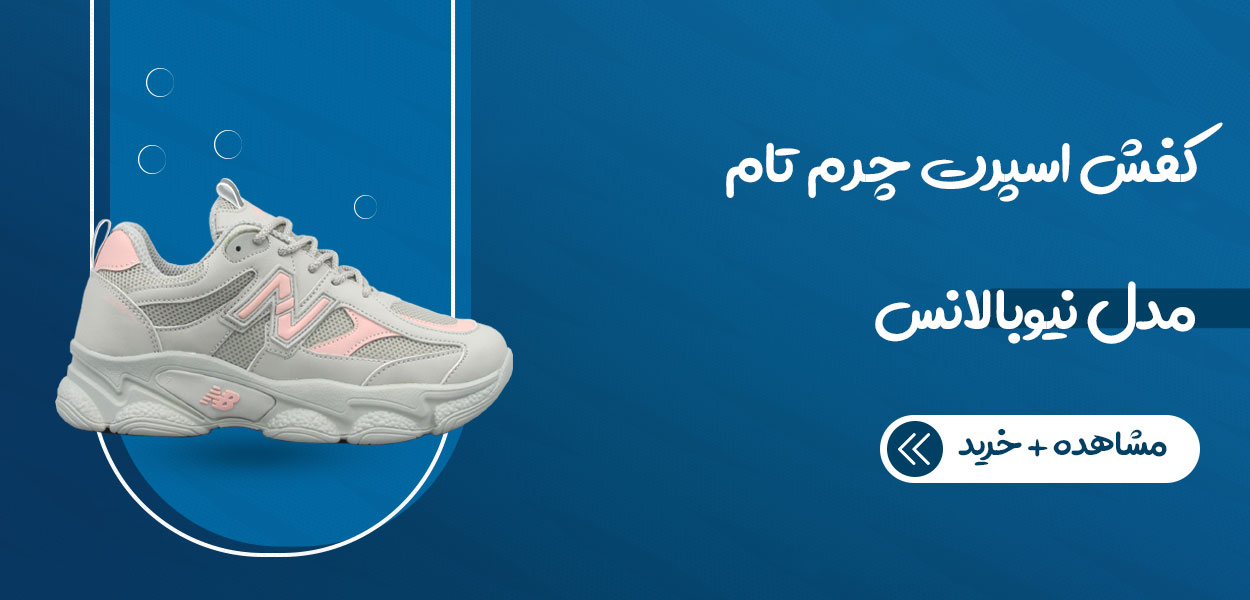 کفش اسپرت چرم تام مدل نیوبالانس