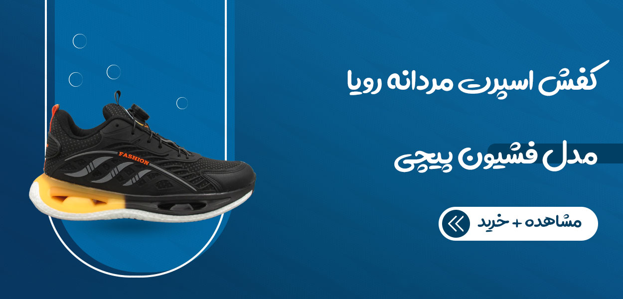 کفش اسپرت مردانه رویا مدل فشیون پیچی