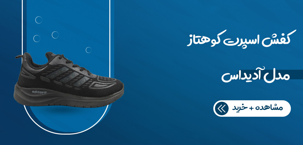 کفش اسپرت کوهتاز مدل آدیداس