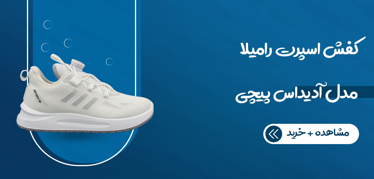 کفش اسپرت رامیلا مدل آدیداس پیچی