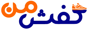 کفش من