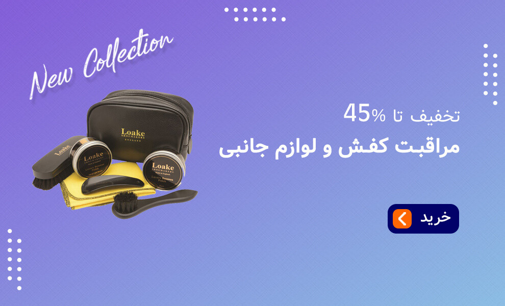 دسته بندی مراقبت کفش و لوازم جانبی